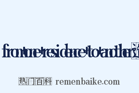 from+one+residence+to+another造句是什么意思的图片